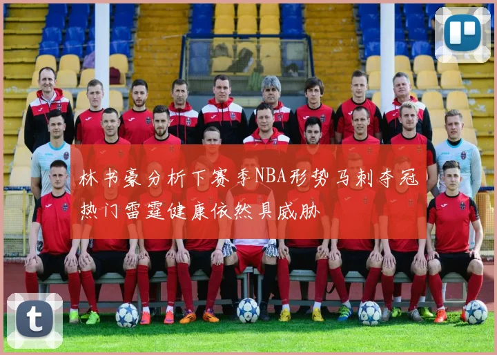 林书豪分析下赛季NBA形势马刺夺冠热门雷霆健康依然具威胁