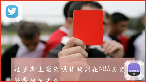 福克斯上篮失误将铭刻在NBA历史的耻辱榜单之中